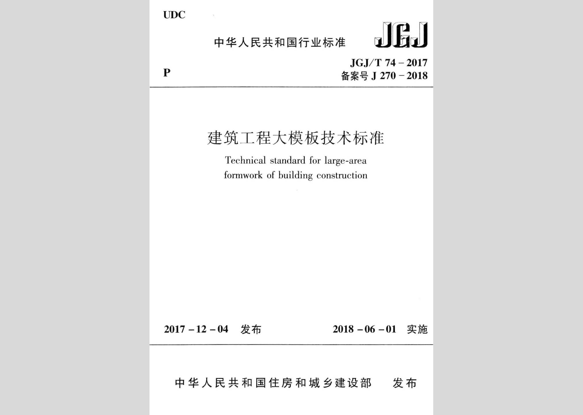 JGJ/T74-2017：建筑工程大模板技術標準