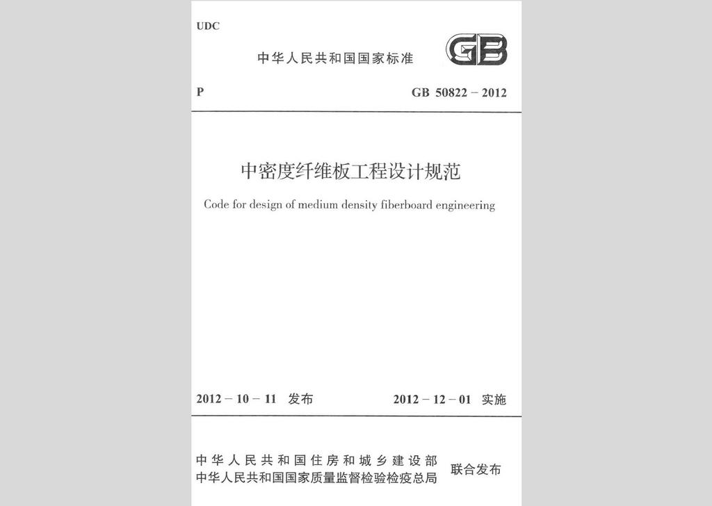 GB50822-2012：中密度纖維板工程設(shè)計規(guī)范
