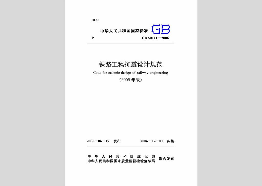 GB50111-2006：鐵路工程抗震設(shè)計規(guī)范