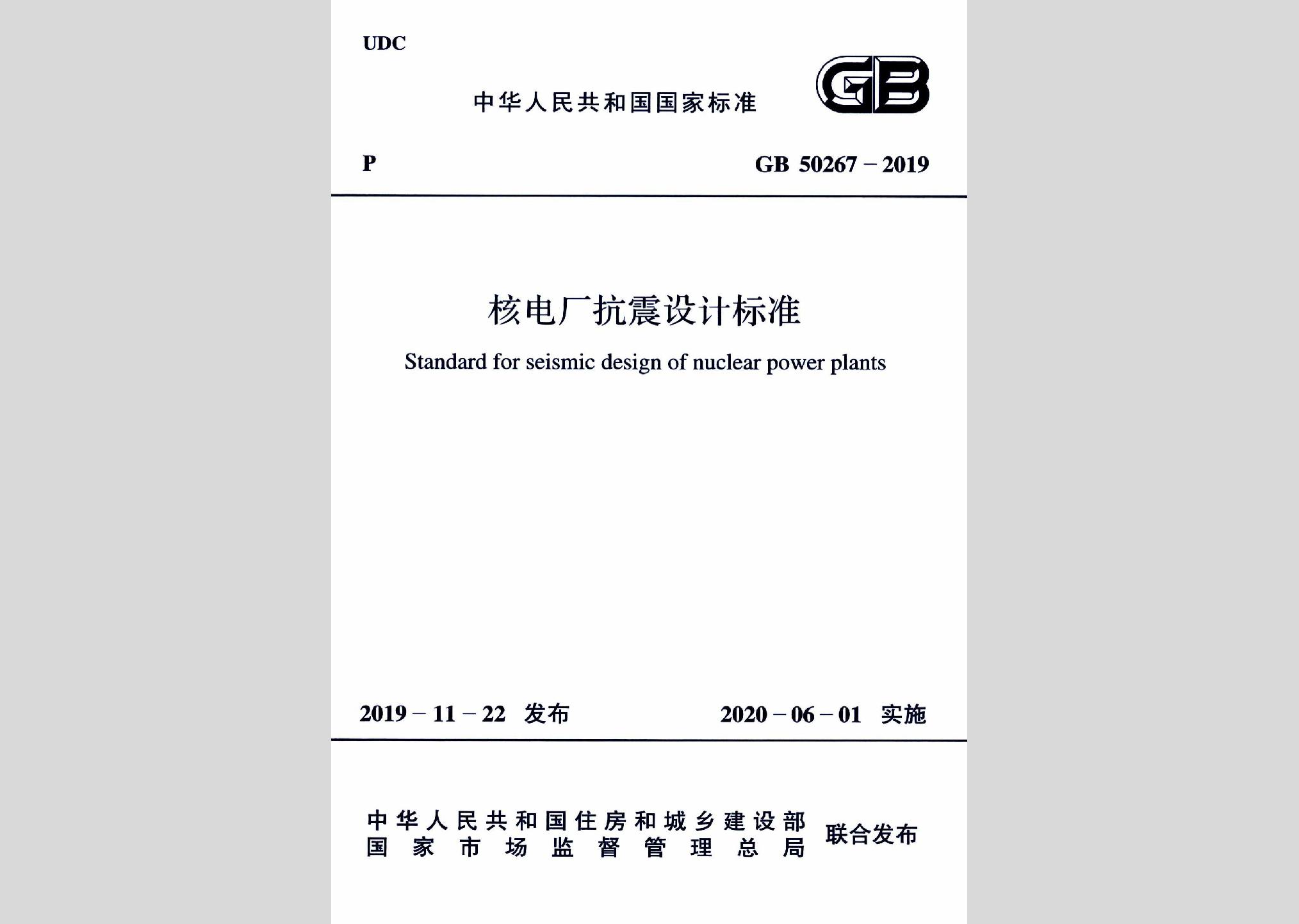 GB50267-2019：核電廠抗震設計標準