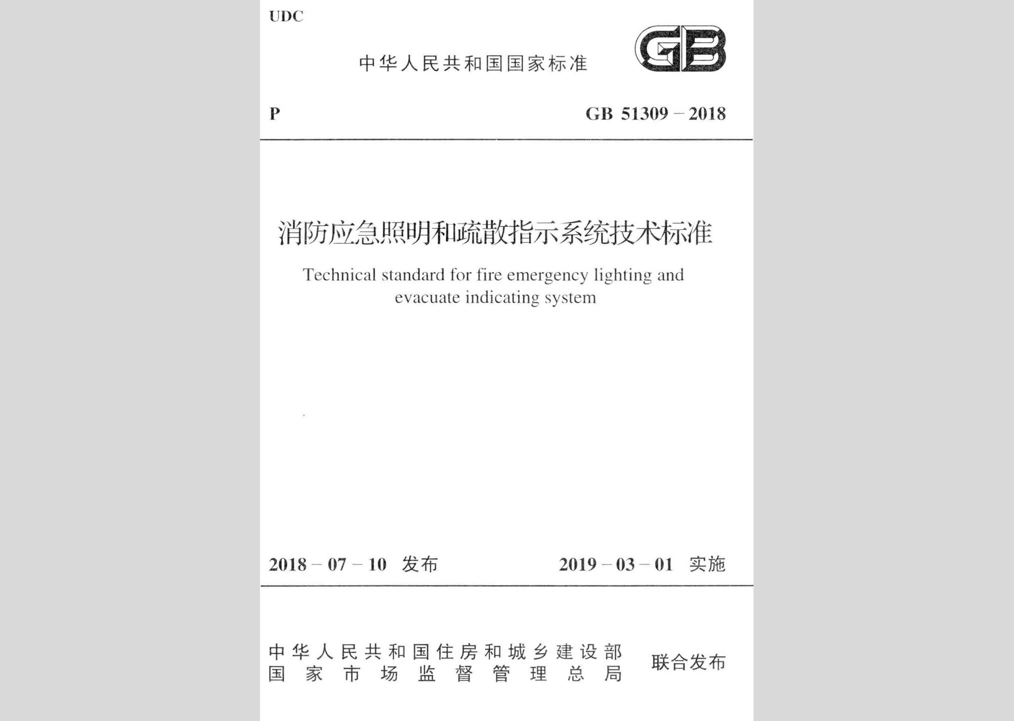 GB51309-2018：消防應急照明和疏散指示系統技術標準