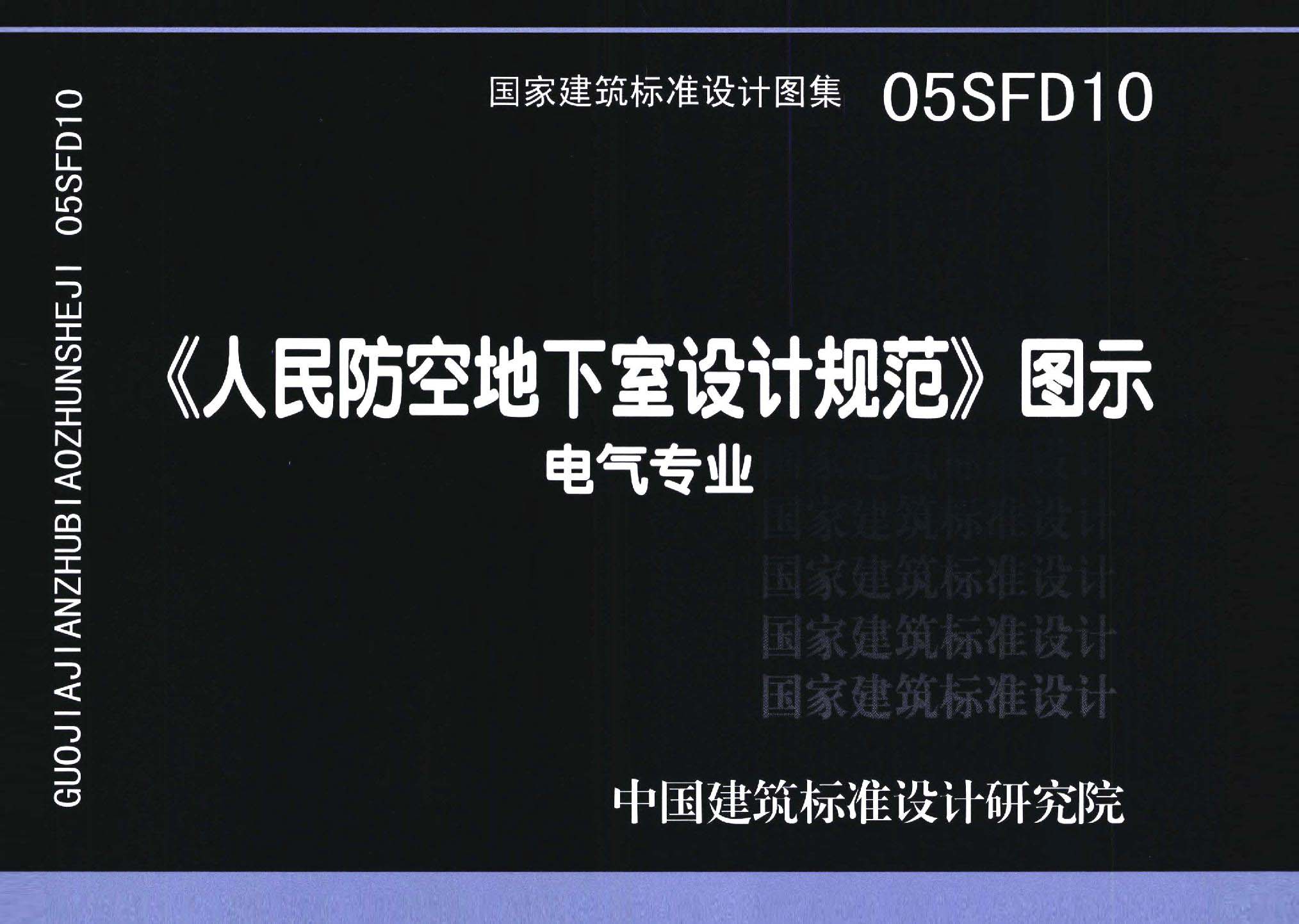 05SFD10：《人民防空地下室設(shè)計(jì)規(guī)范》圖示－電氣專(zhuān)業(yè)