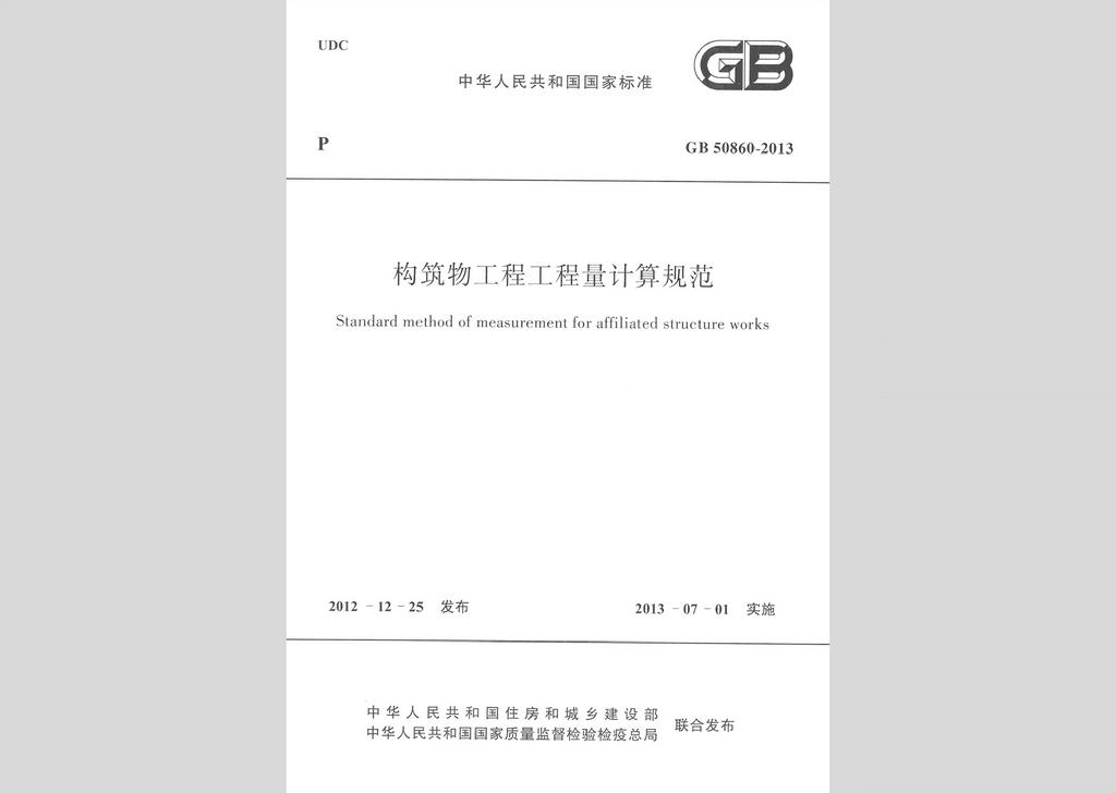 GB50860-2013：構筑物工程工程量計算規范