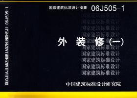 06J505-1：外裝修（一）