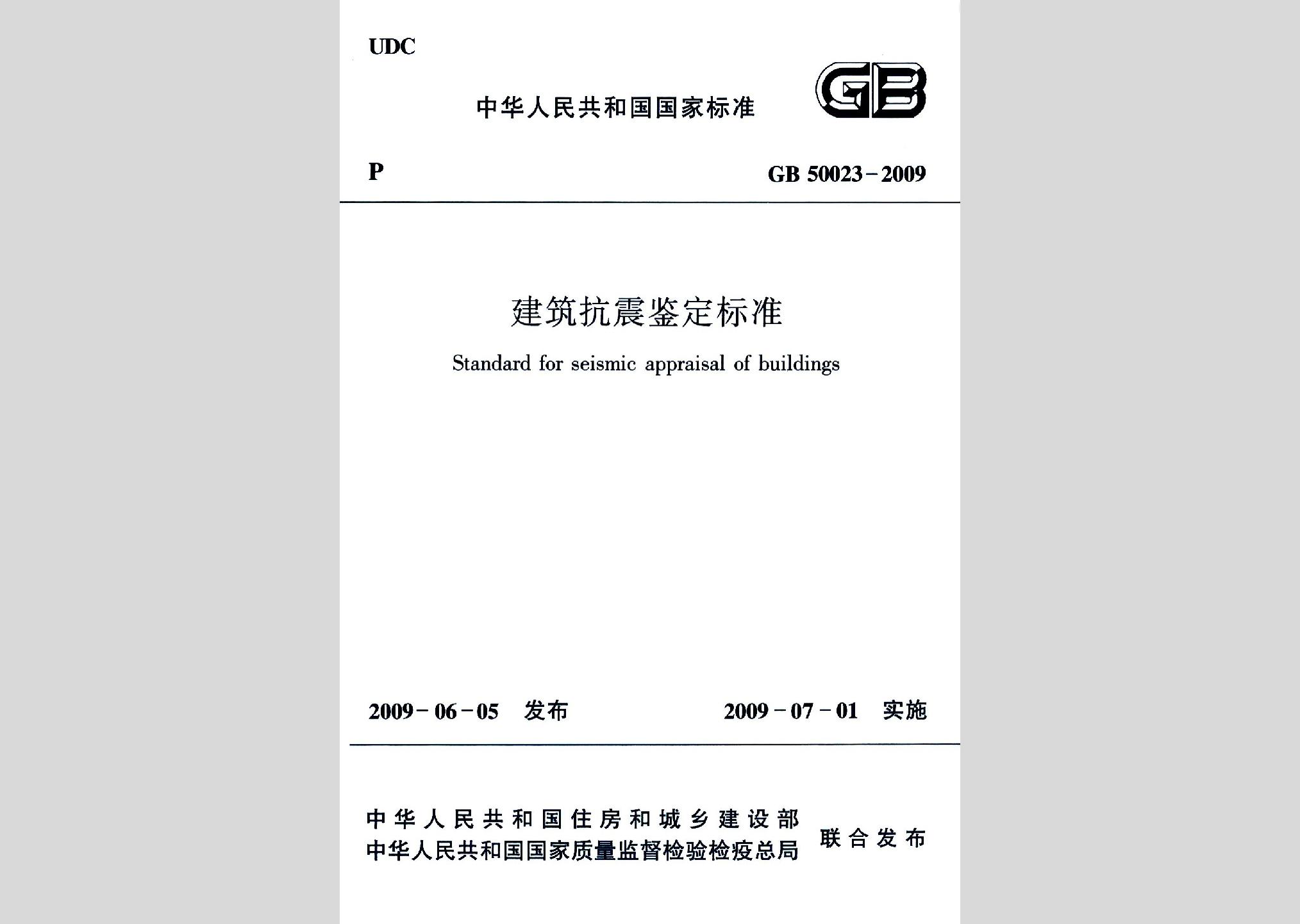 GB50023-2009：建筑抗震鑒定標準