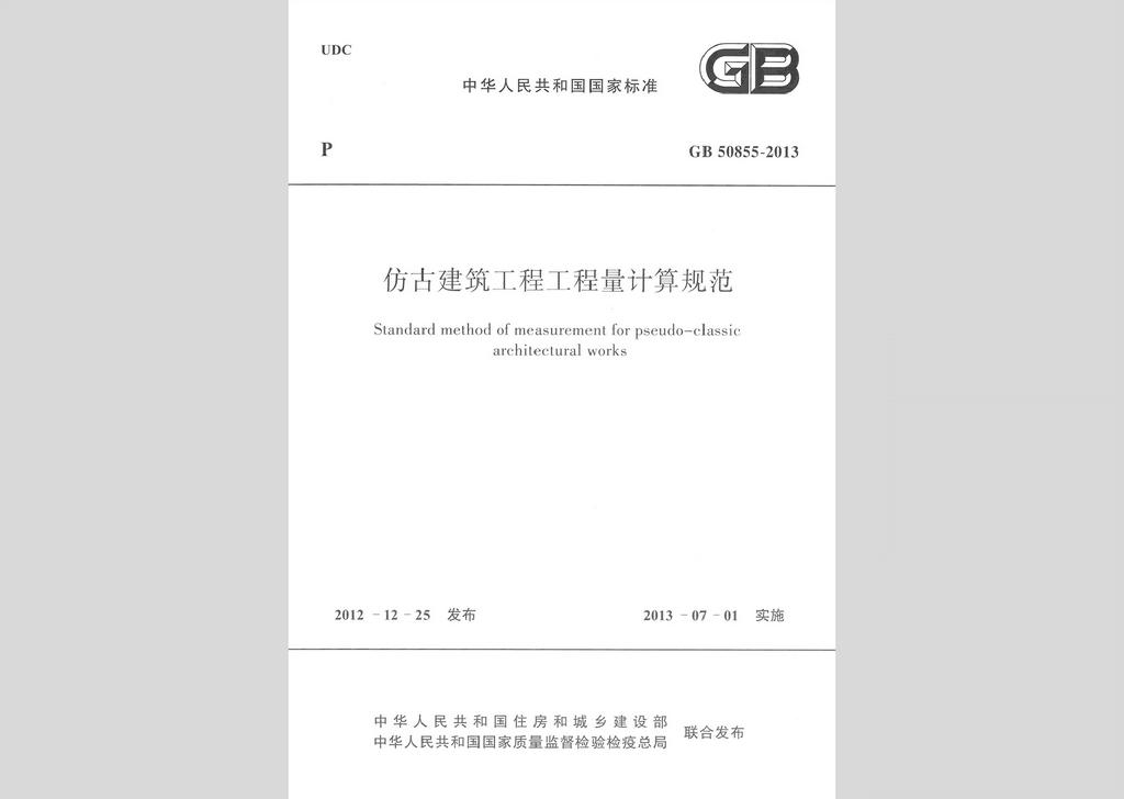 GB50855-2013：仿古建筑工程工程量計算規范