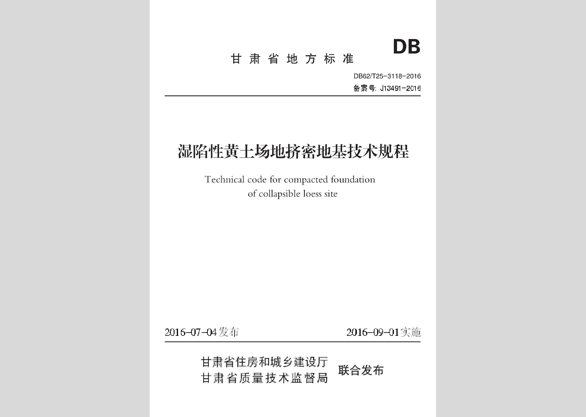 DB62/T25-3118-2016：濕陷性黃土場地擠密地基技術規程