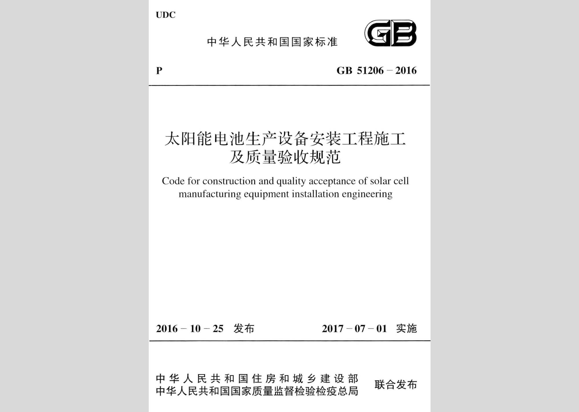 GB51206-2016：太陽能電池生產設備安裝工程施工及質量驗收規范