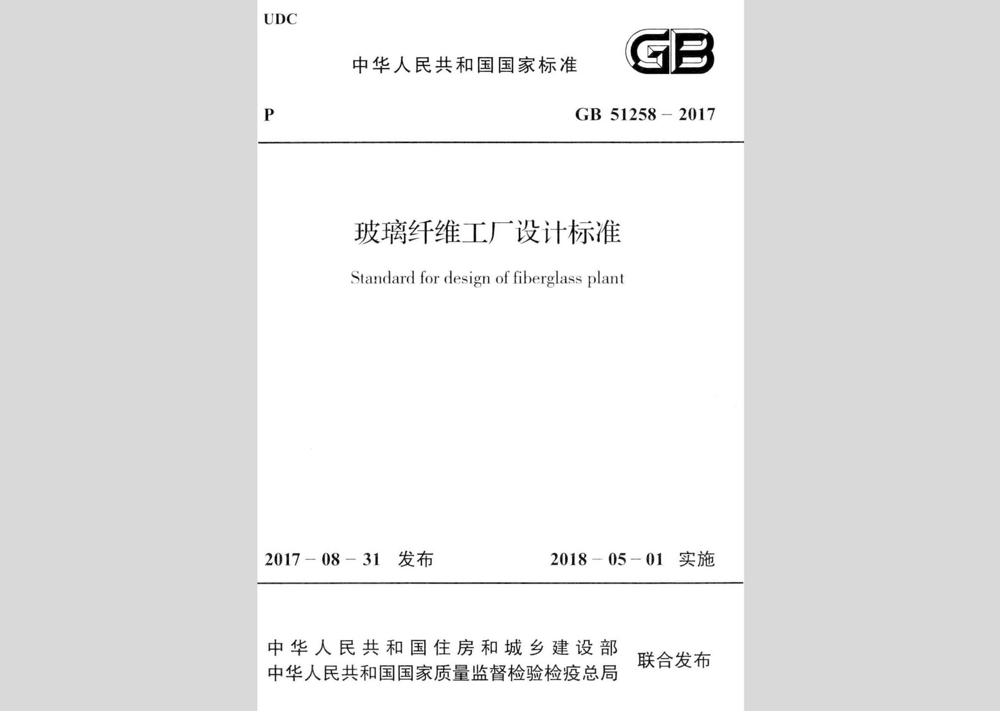 GB51258-2017：玻璃纖維工廠設計標準