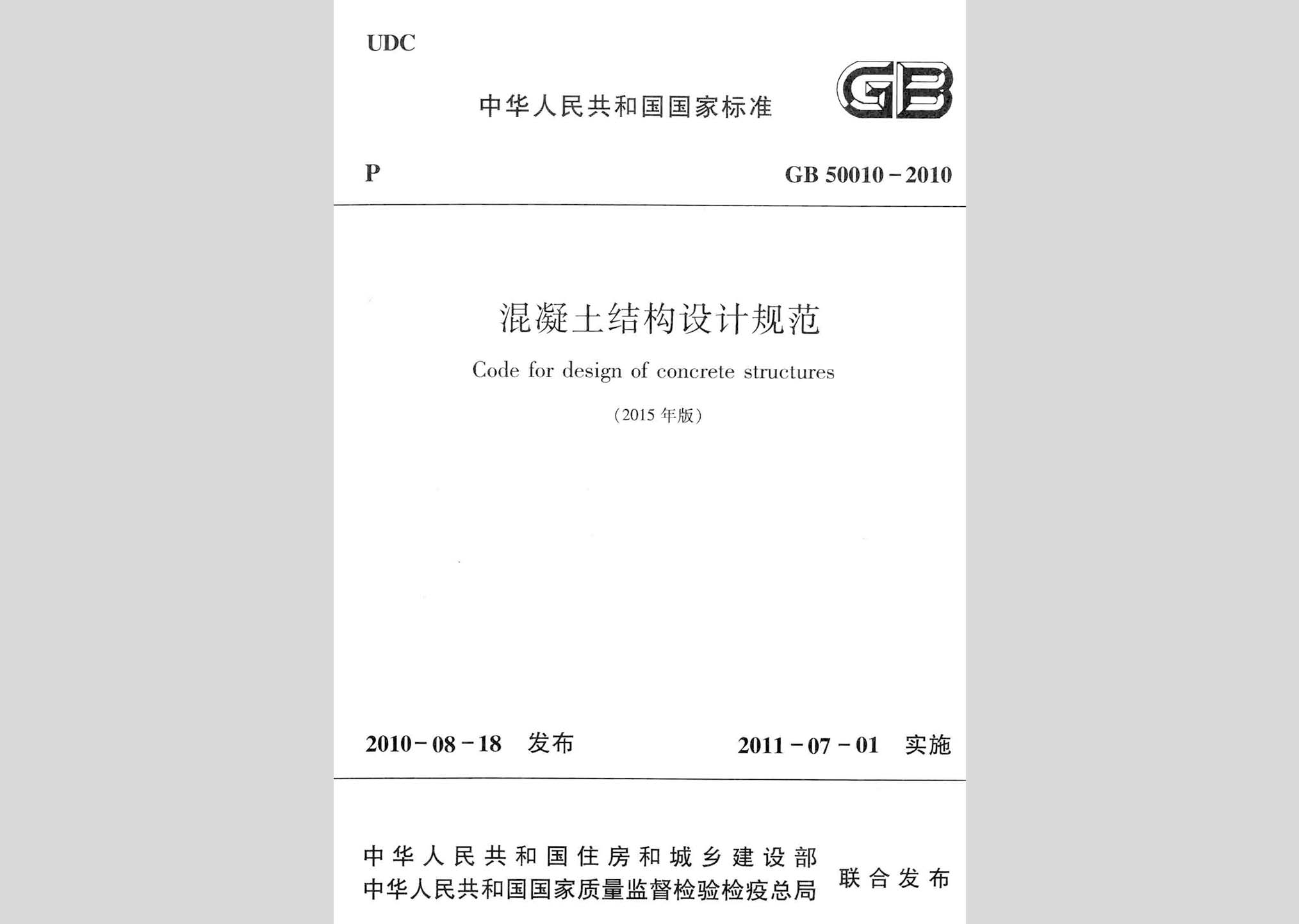 GB50010-2010(2015年版)：混凝土結構設計規范(2015年版)