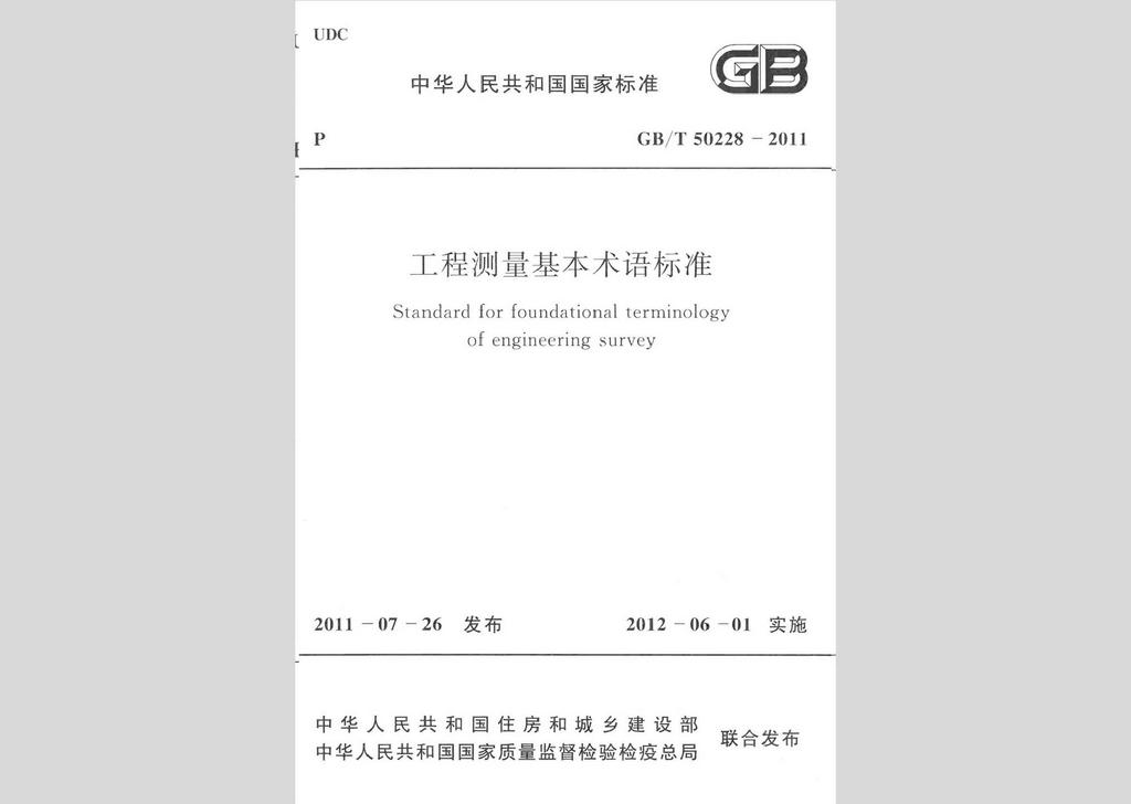 GB/T50228-2011：工程測量基本術語標準