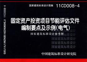 11CD008-4：固定資產投資項目節能評估文件編制要點及示例（電氣）（參考圖集）