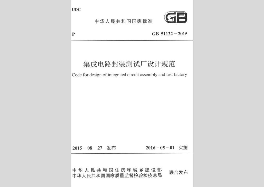 GB51122-2015：集成電路封裝測試廠設計規(guī)范