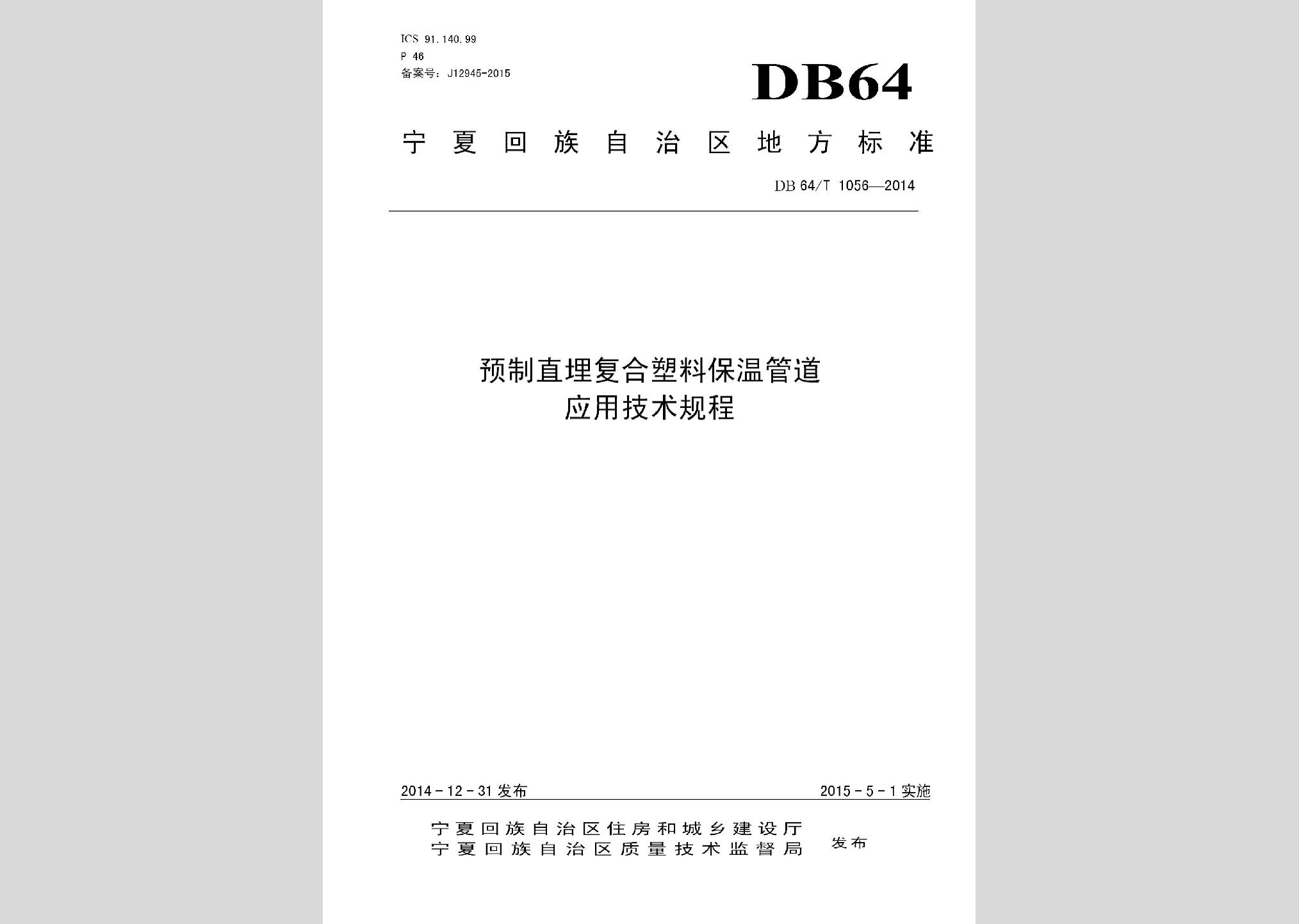 DB64/T1056-2014：預(yù)制直埋復(fù)合塑料保溫管道應(yīng)用技術(shù)規(guī)程