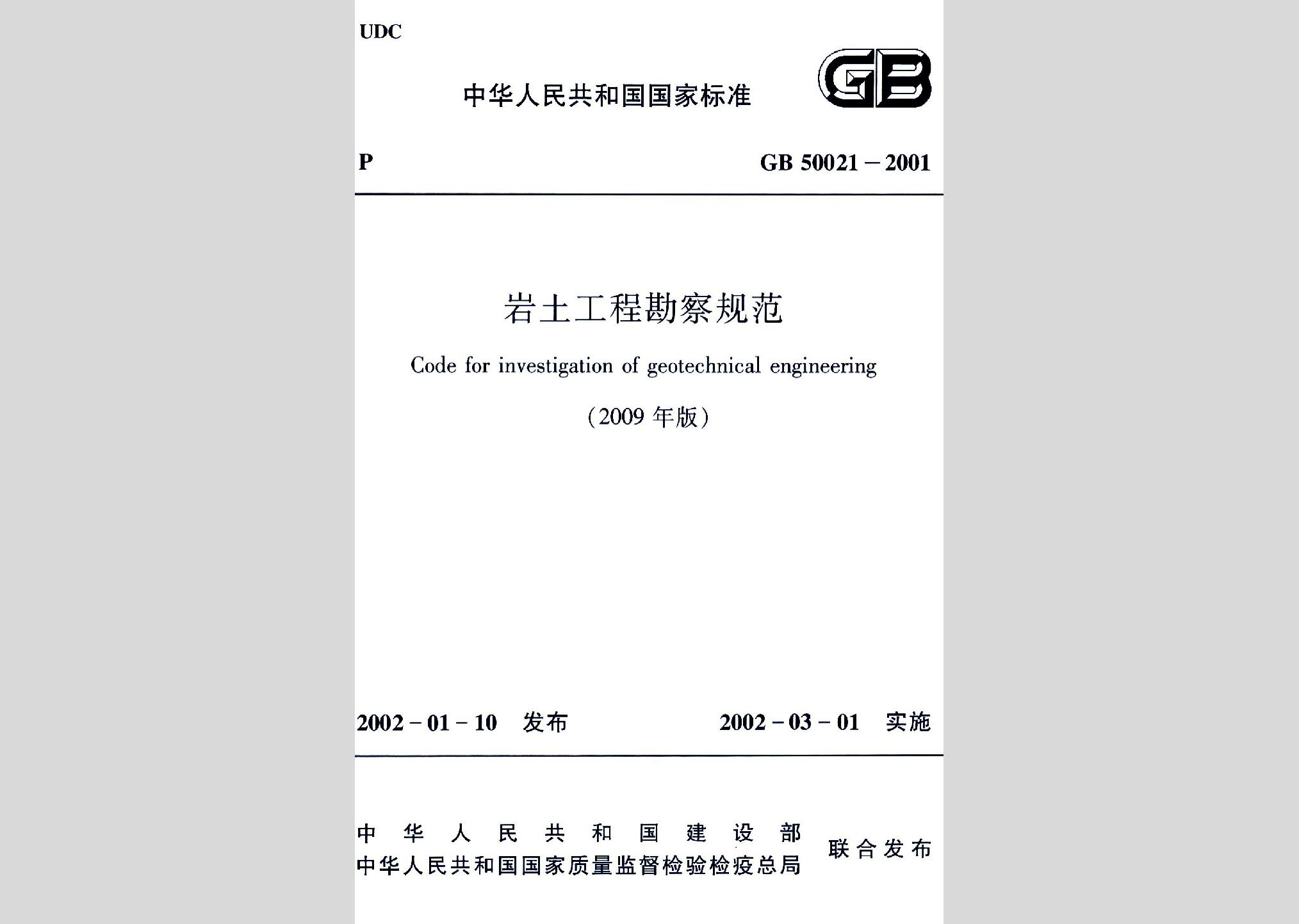 GB50021-2001(2009年版)：巖土工程勘察規范(2009年版)