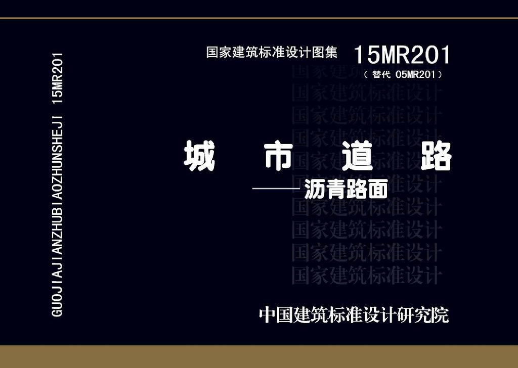 15MR201：城市道路－瀝青路面