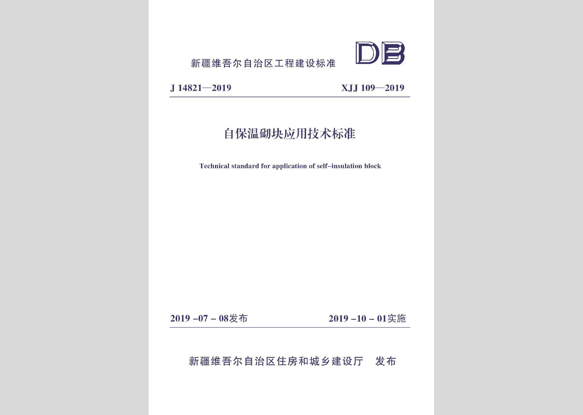 XXJ109-2019：自保溫砌塊應用技術標準