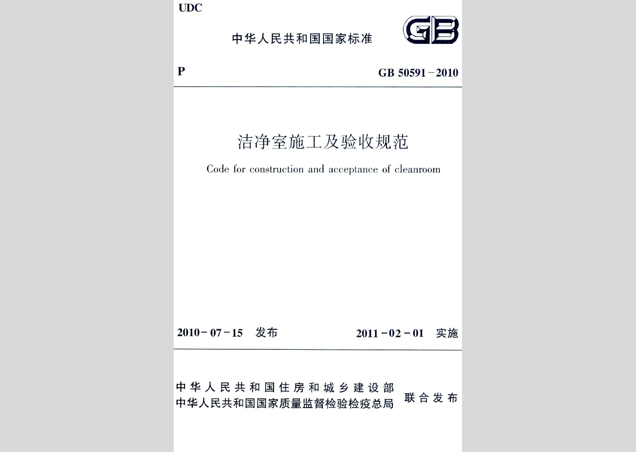 GB50591-2010：潔凈室施工及驗收規(guī)范