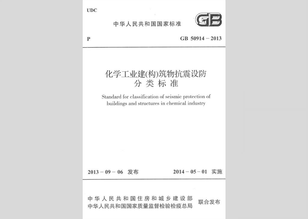 GB50914-2013：化學工業建(構)筑物抗震設防分類標準