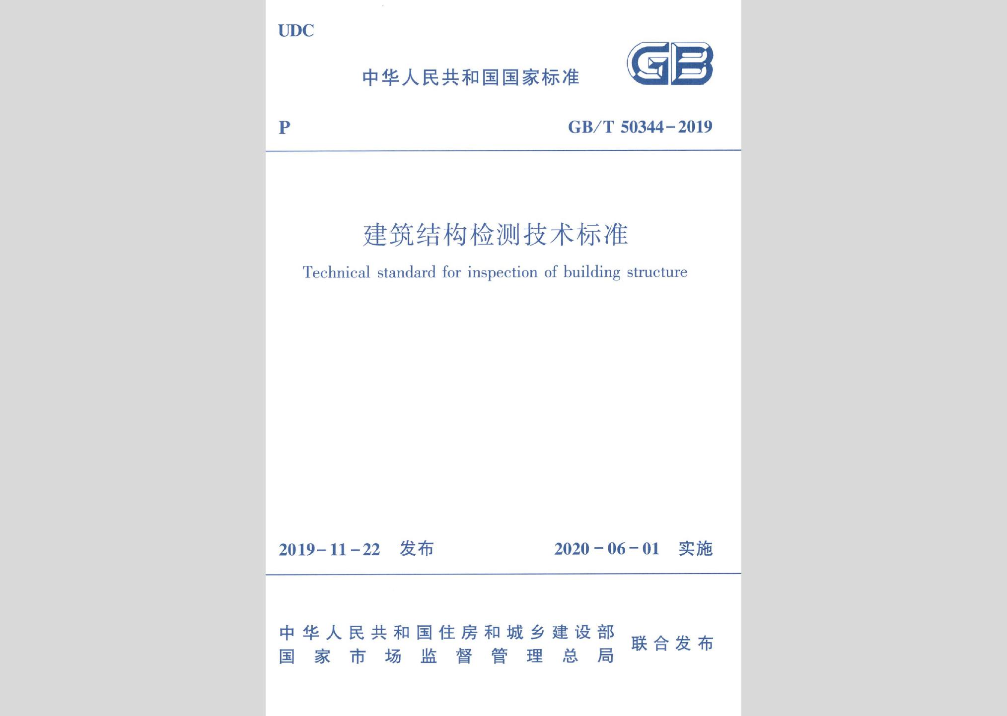 GB/T50344-2019：建筑結(jié)構(gòu)檢測(cè)技術(shù)標(biāo)準(zhǔn)