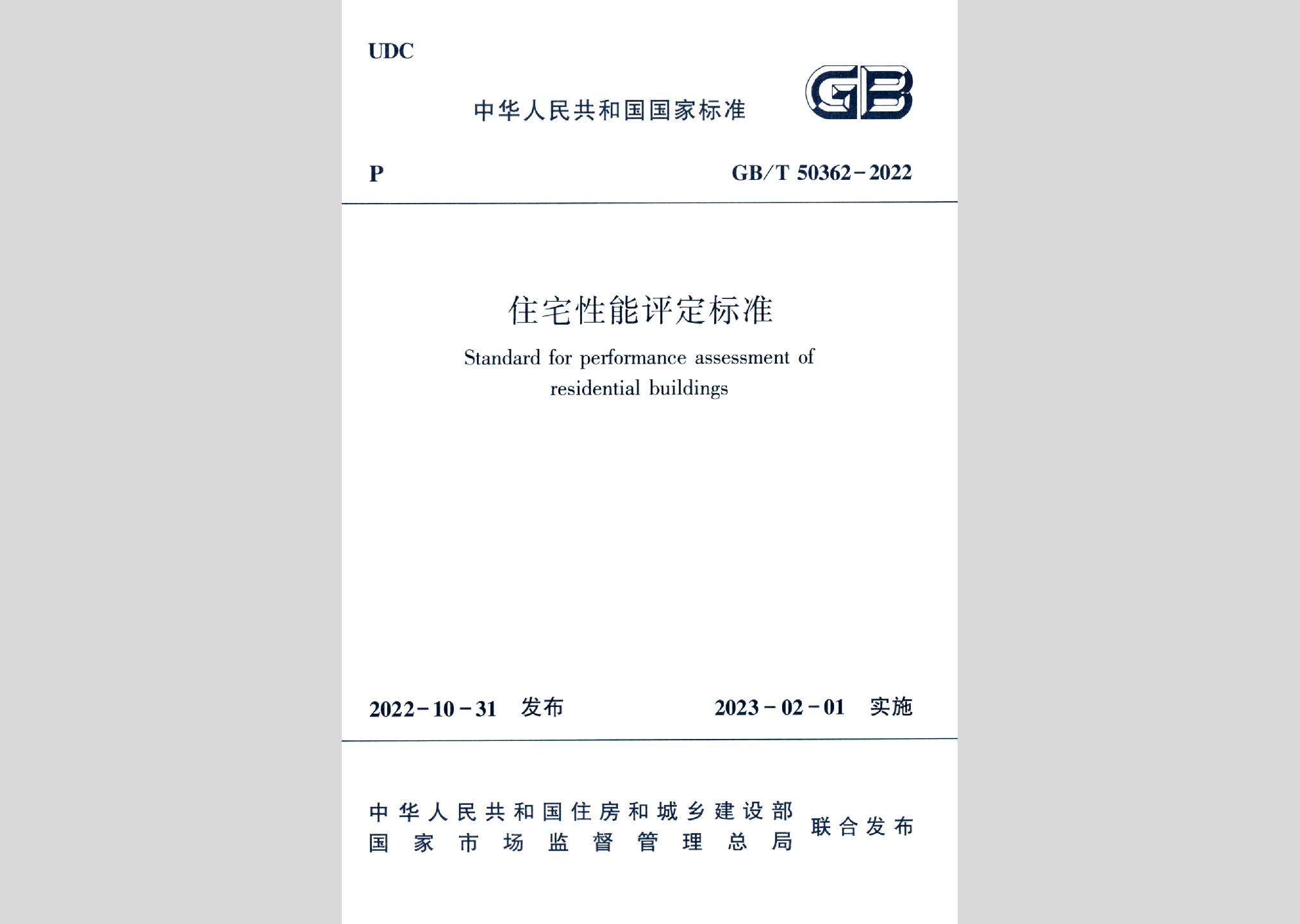 GB/T50362-2022：住宅性能評定標準