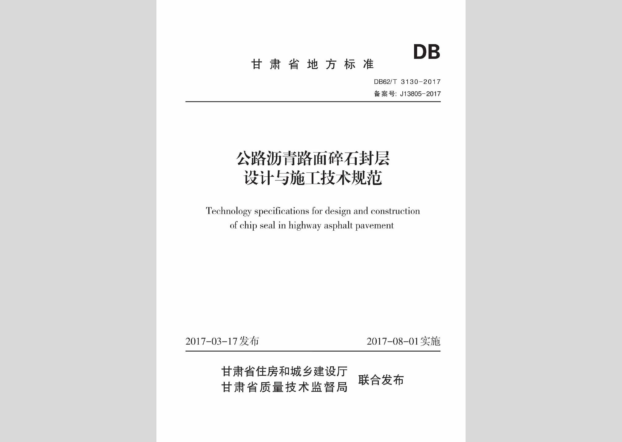 DB62/T3130-2017：公路瀝青路面碎石封層設(shè)計與施工技術(shù)規(guī)范