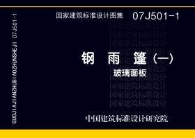 07J501-1：鋼雨篷（一）－玻璃面板