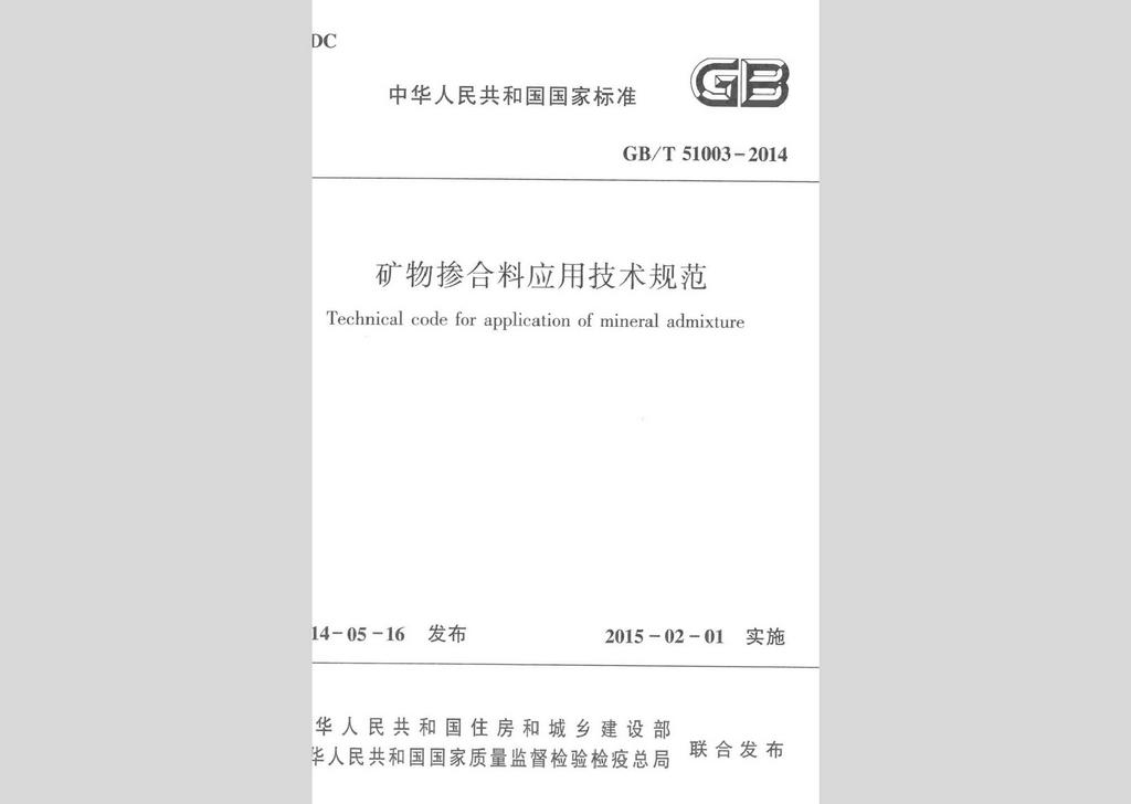 GB/T51003-2014：礦物摻合料應用技術規范