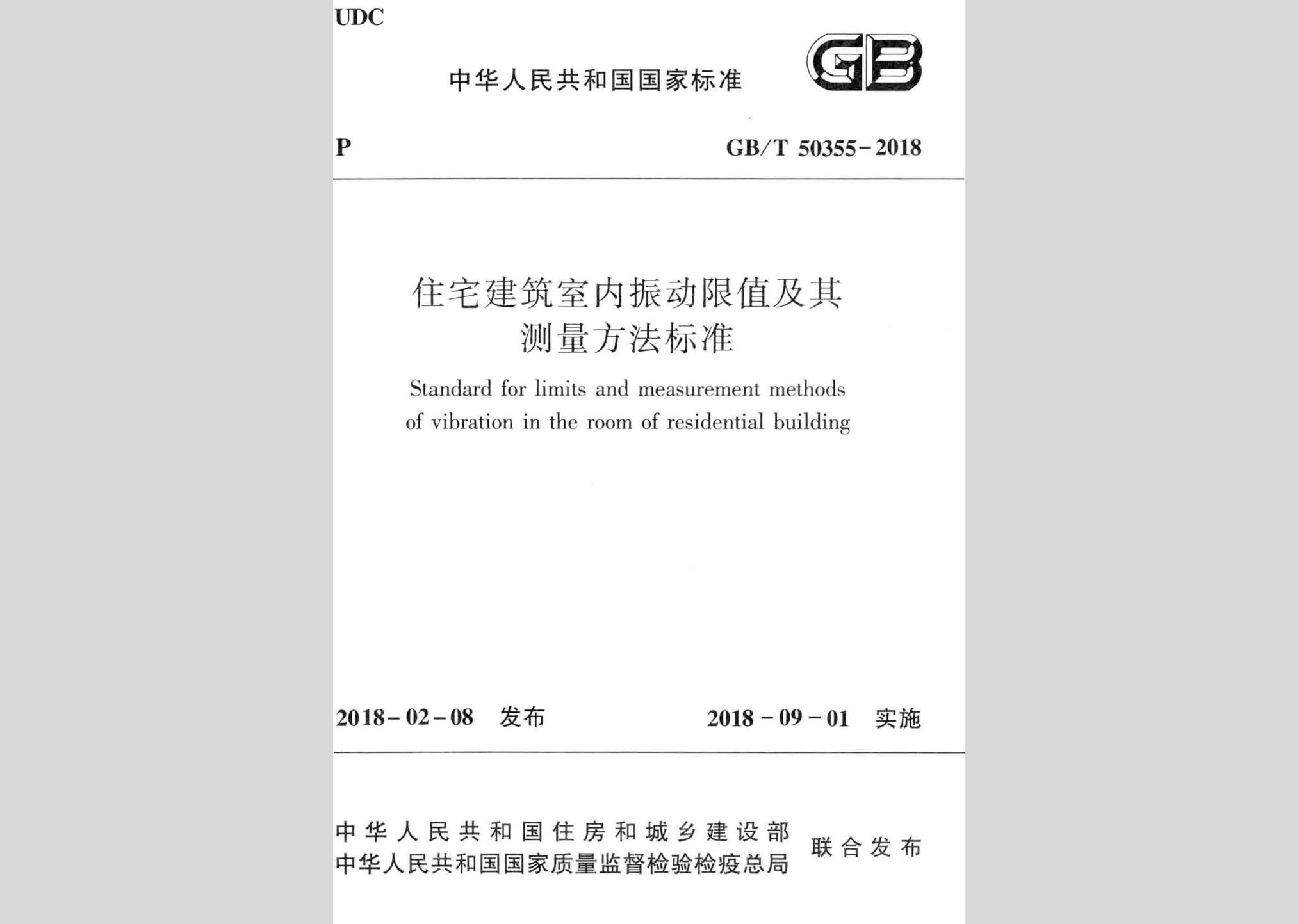 GB/T50355-2018：住宅建筑室內(nèi)振動(dòng)限值及其測(cè)量方法標(biāo)準(zhǔn)