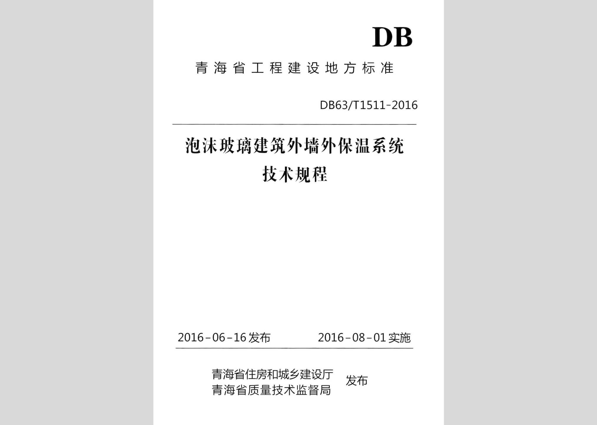 DB63/T1511-2016：泡沫玻璃建筑外墻外保溫系統技術規程