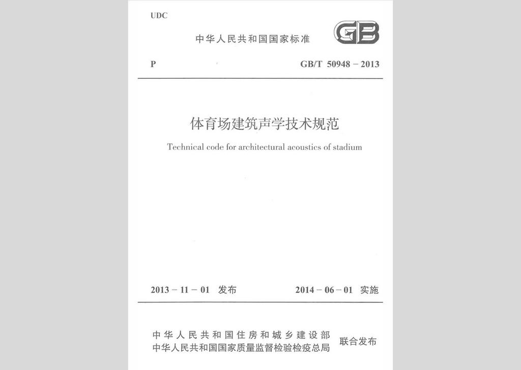 GB/T50948-2013：體育場(chǎng)建筑聲學(xué)技術(shù)規(guī)范