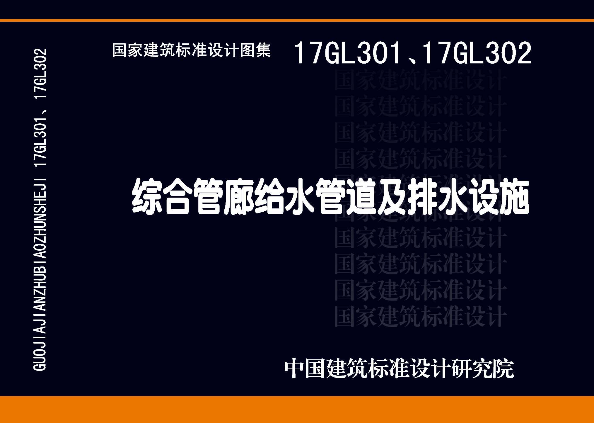 17GL301-17GL302：綜合管廊給水管道及排水設(shè)施