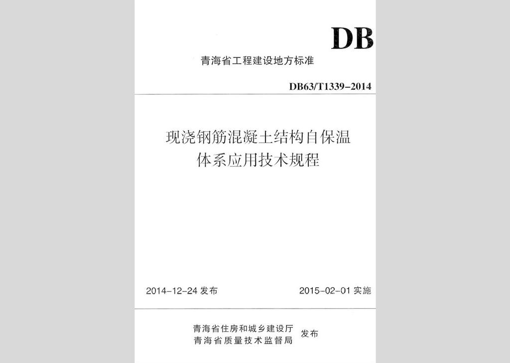 DB63/T1339-2014：現(xiàn)澆鋼筋混凝土結(jié)構(gòu)自保溫體系應(yīng)用技術(shù)規(guī)程