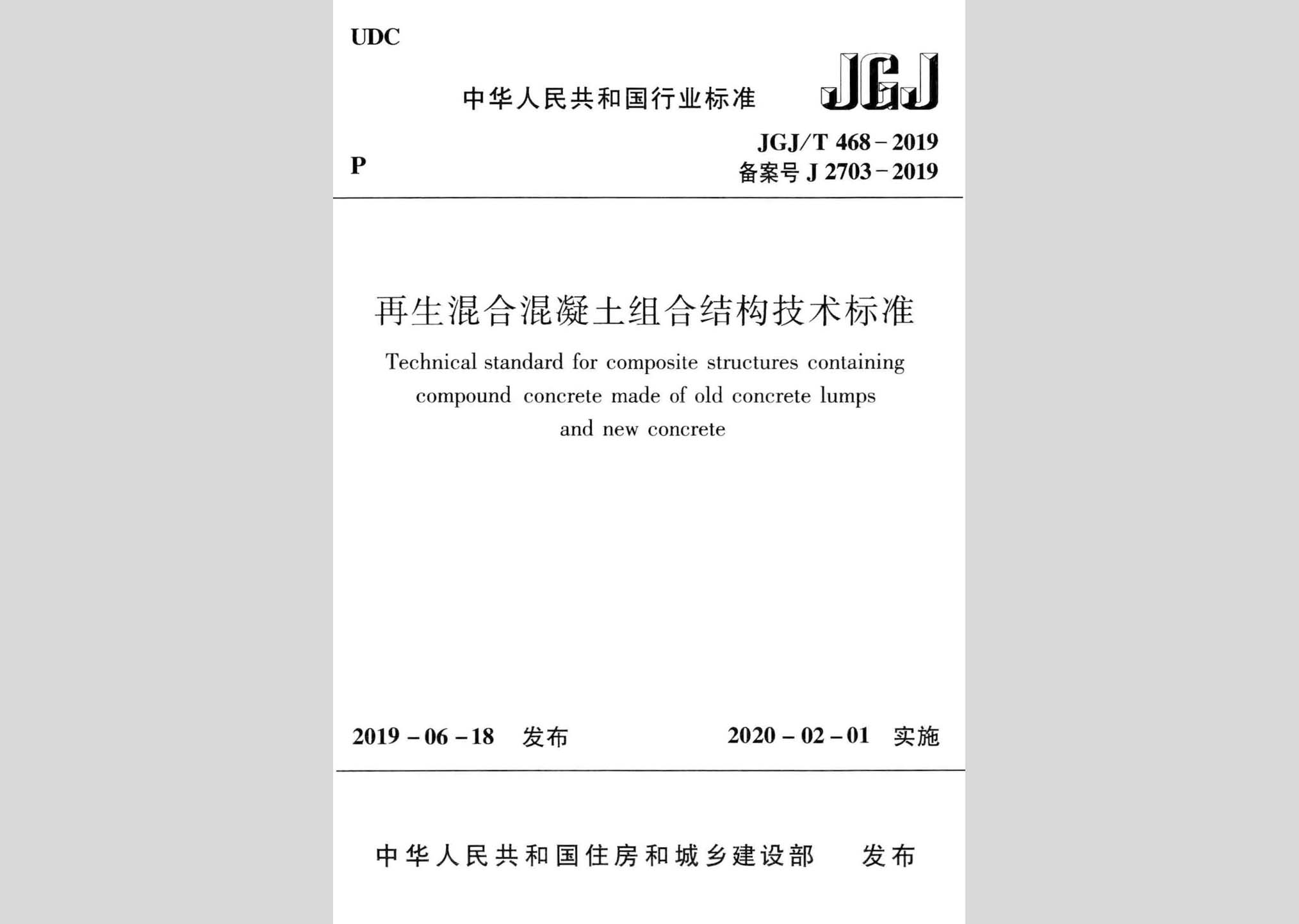 JGJ/T468-2019：再生混合混凝土組合結構技術標準