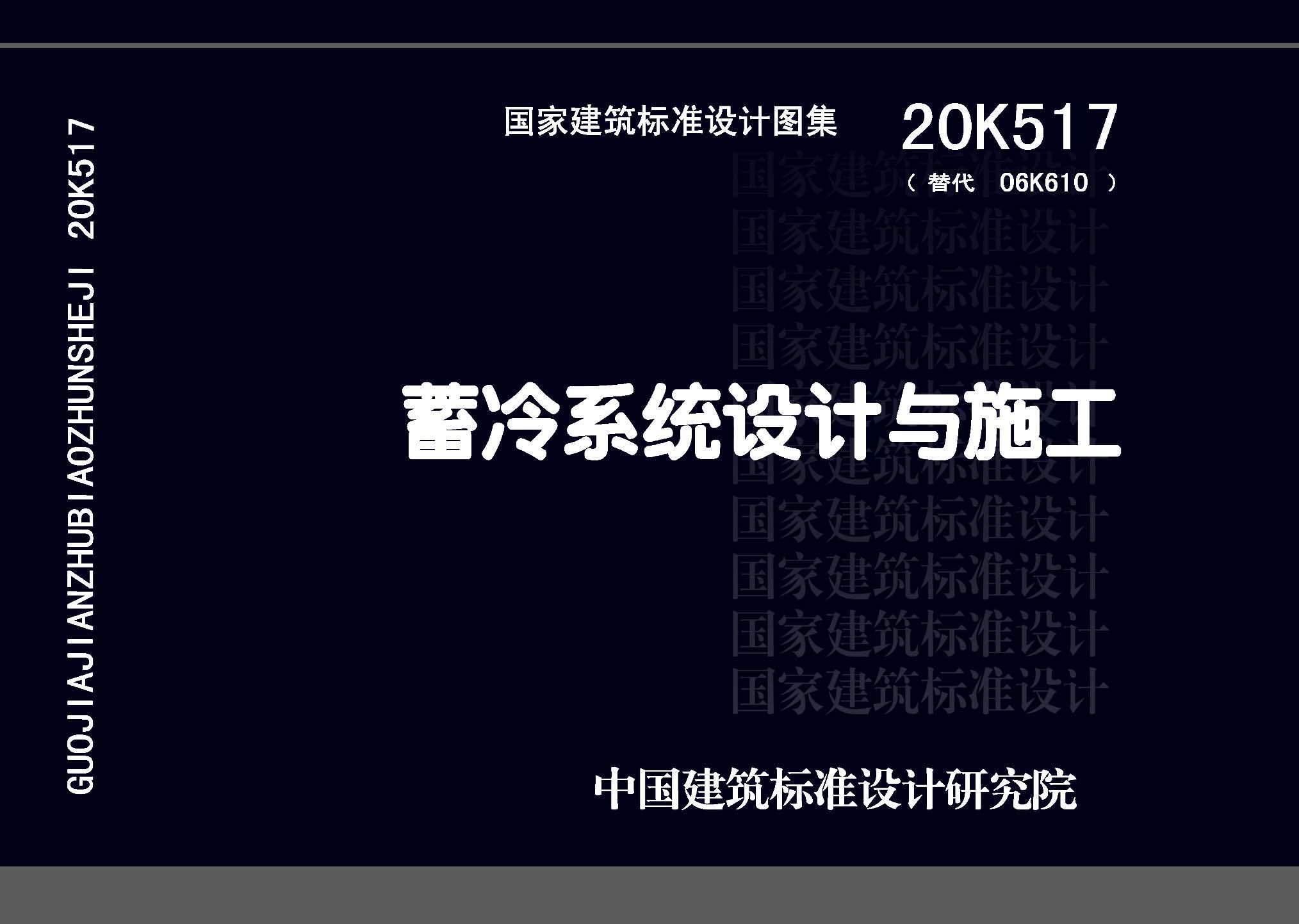 20K517：蓄冷系統設計與施工