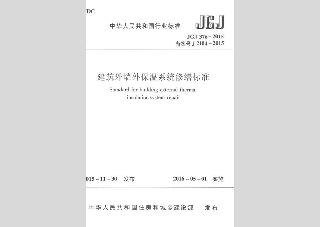JGJ376-2015：建筑外墻外保溫系統修繕標準