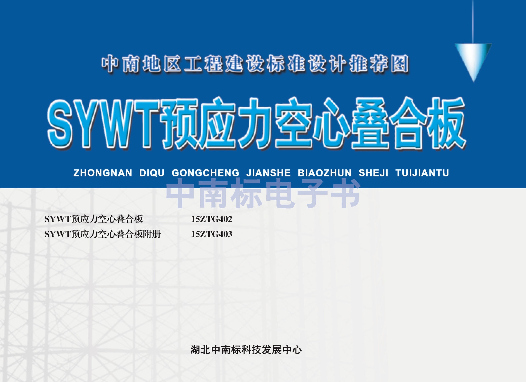 15ZTG403：SYWT預應力空心疊合板附冊