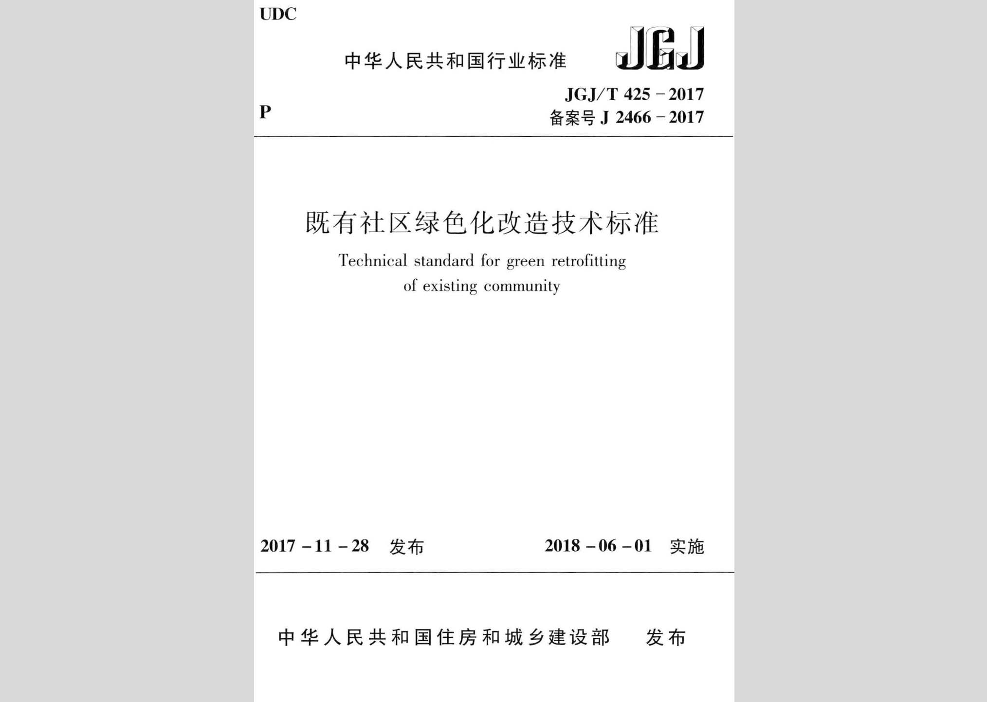 JGJ/T425-2017：既有社區(qū)綠色化改造技術標準