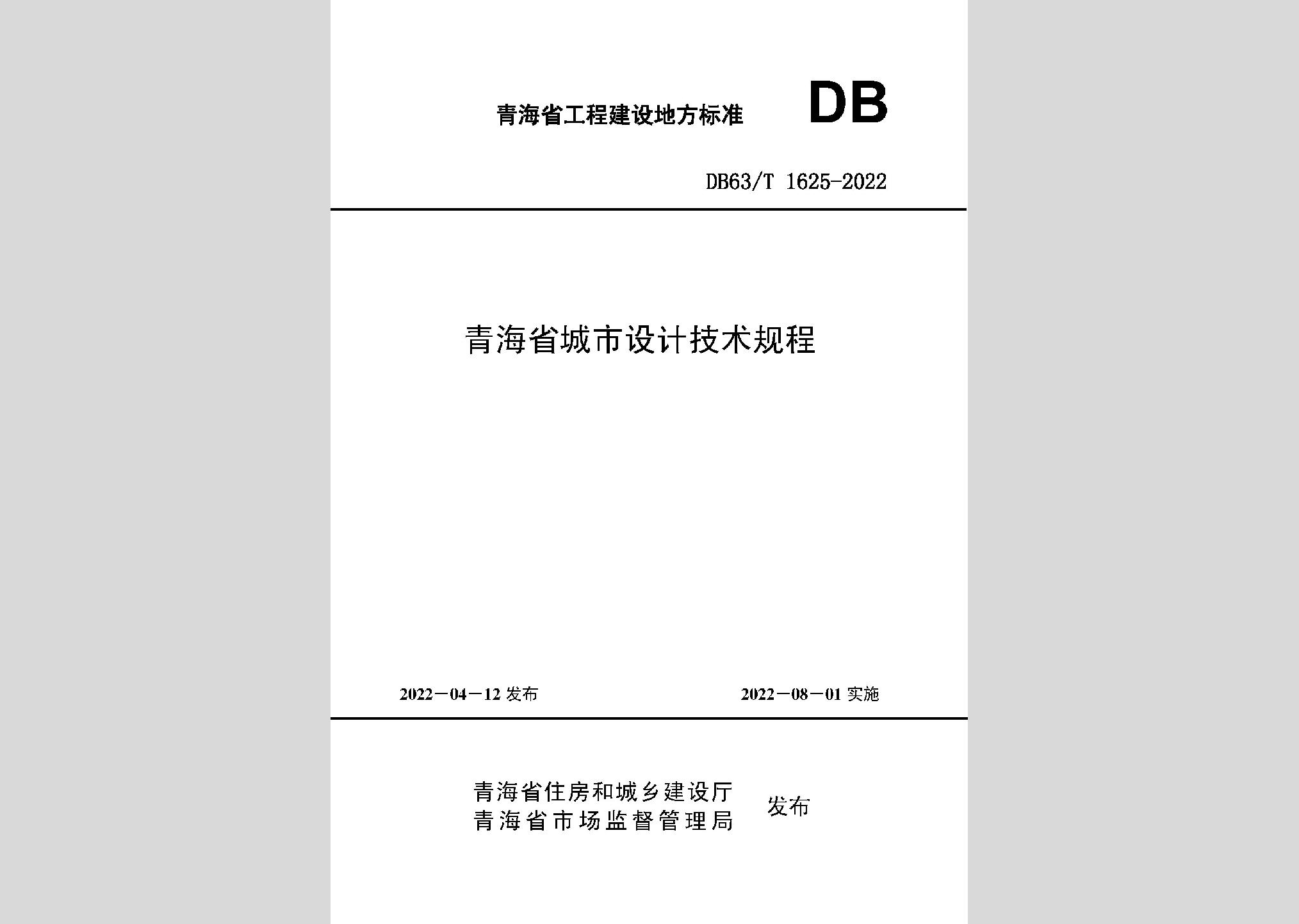 DB63/T1625-2022：青海省城市設計技術規程
