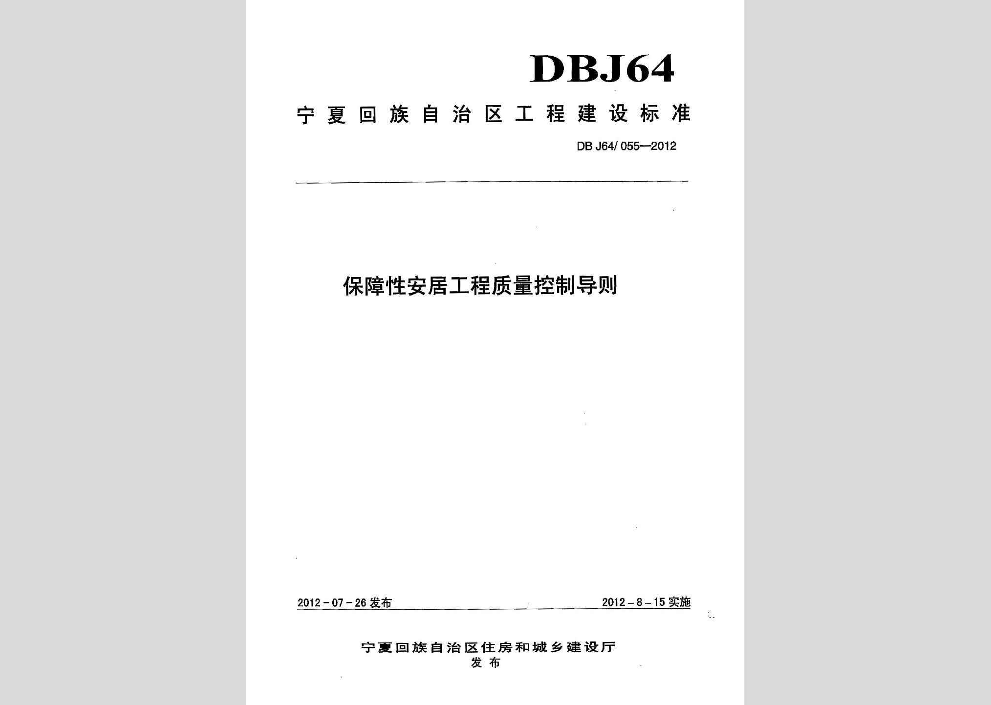 DBJ64/055-2012：保障性安居工程質(zhì)量控制導(dǎo)則