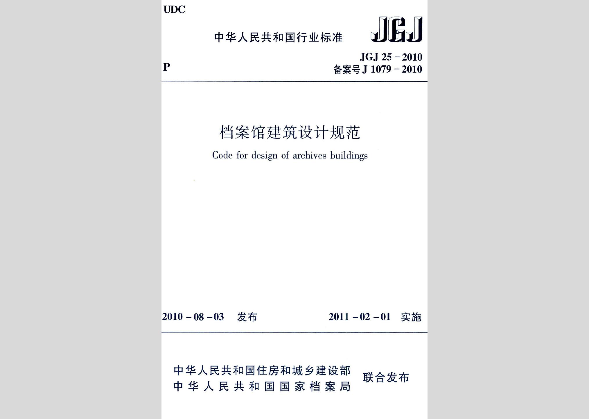 JGJ25-2010：檔案館建筑設(shè)計(jì)規(guī)范