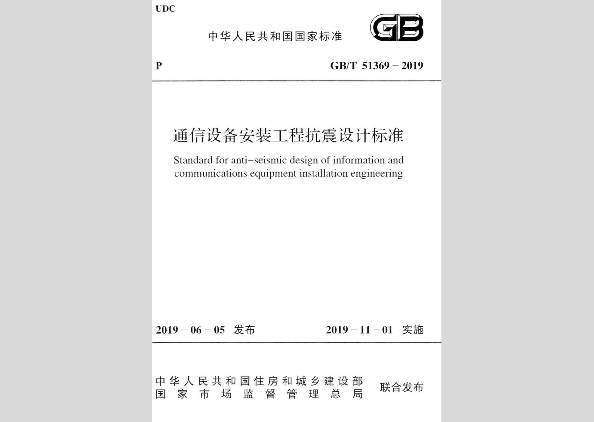 GB/T51369-2019：通信設備安裝工程抗震設計標準
