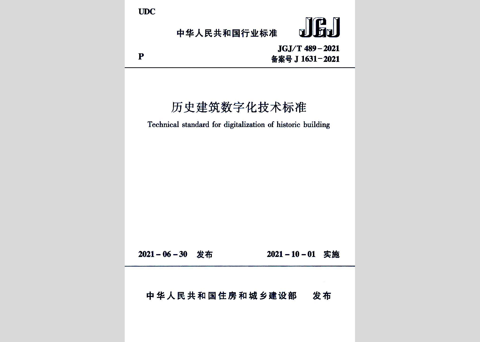 JGJ/T489-2021：歷史建筑數(shù)字化技術(shù)標準
