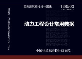 13R503：動(dòng)力工程設(shè)計(jì)常用數(shù)據(jù)