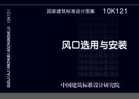 10K121：風口選用與安裝