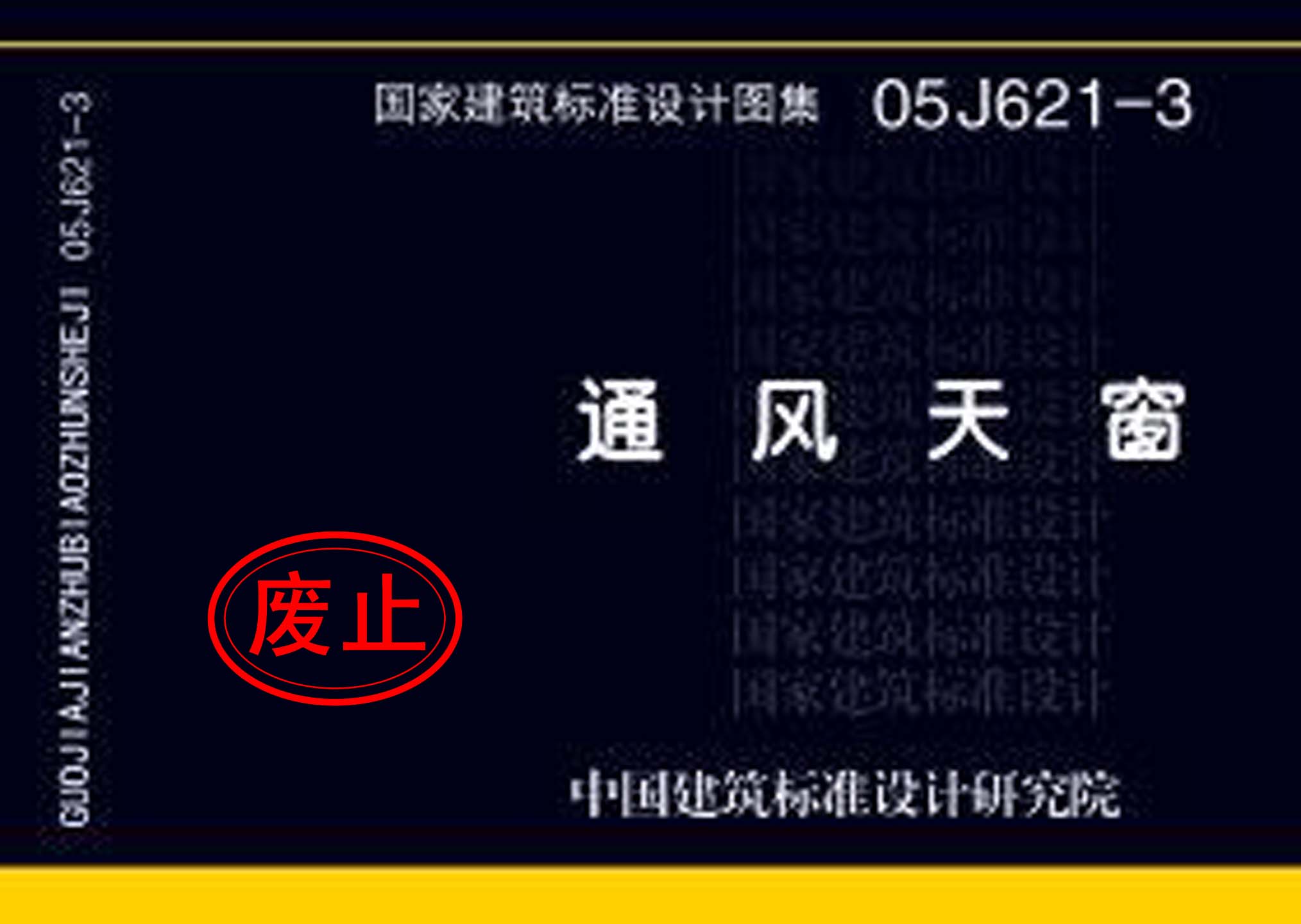 05J621-3：通風(fēng)天窗