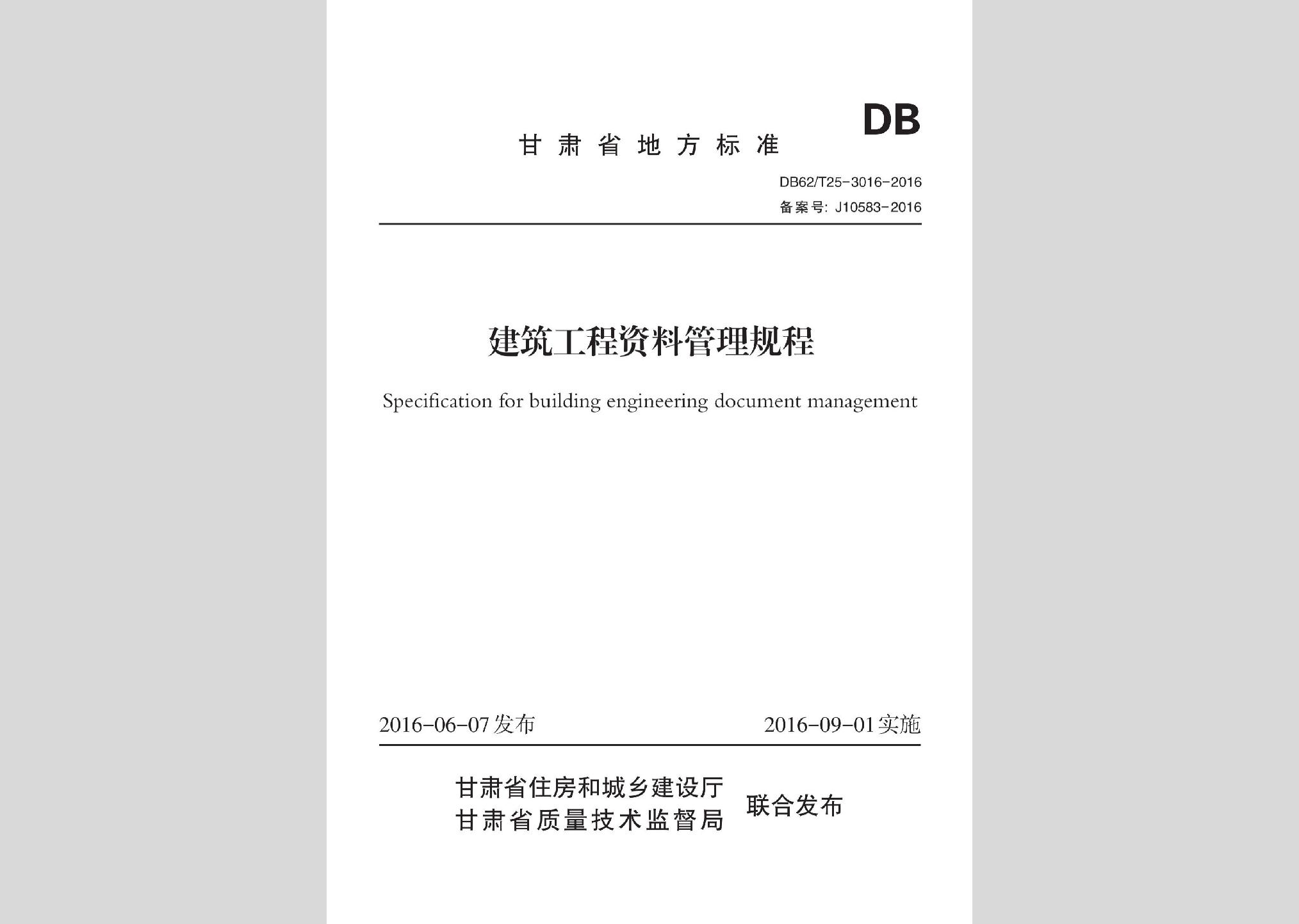 DB62/T25-3016-2016：建筑工程資料管理規(guī)程