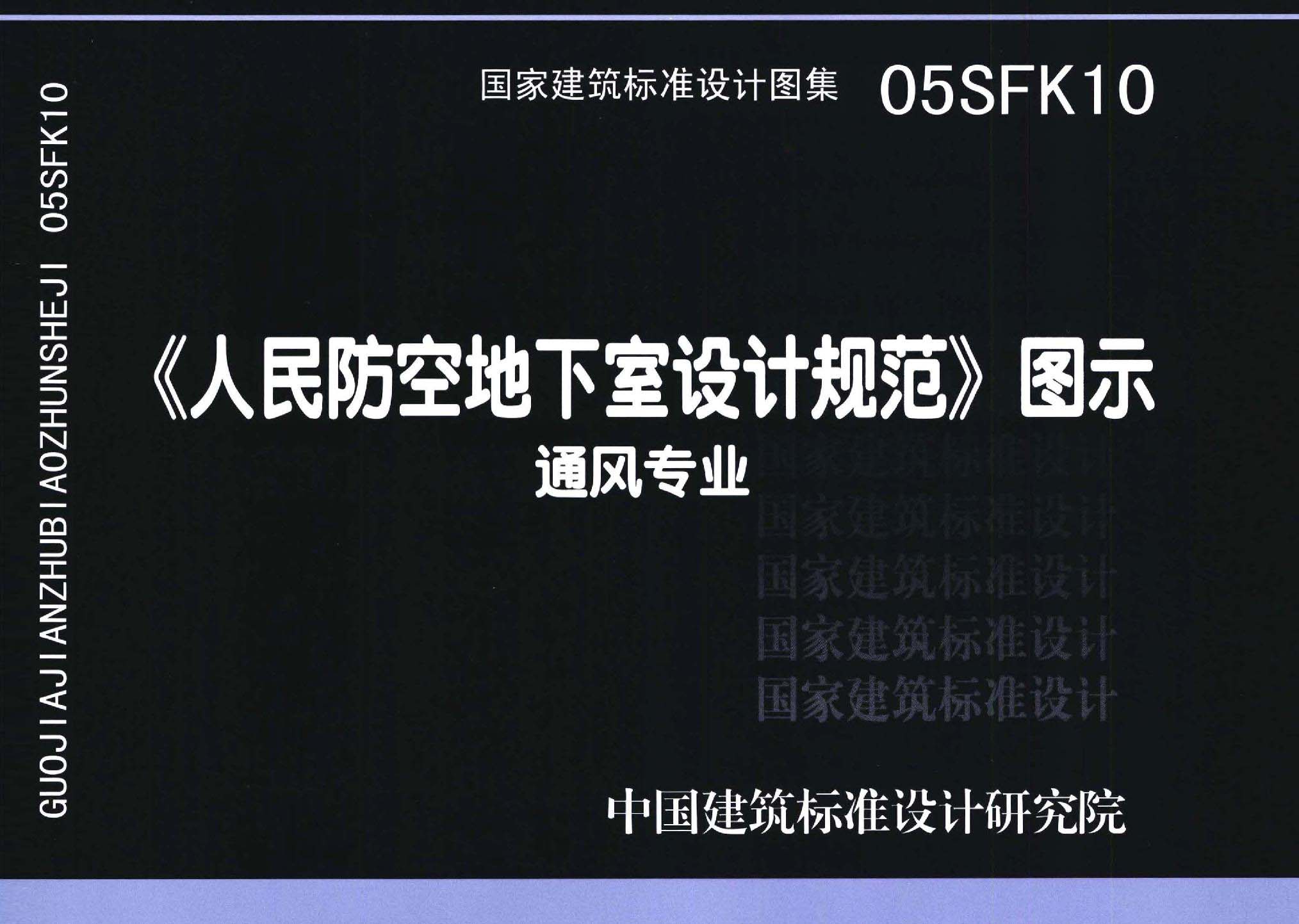 05SFK10：《人民防空地下室設計規范》圖示－通風專業