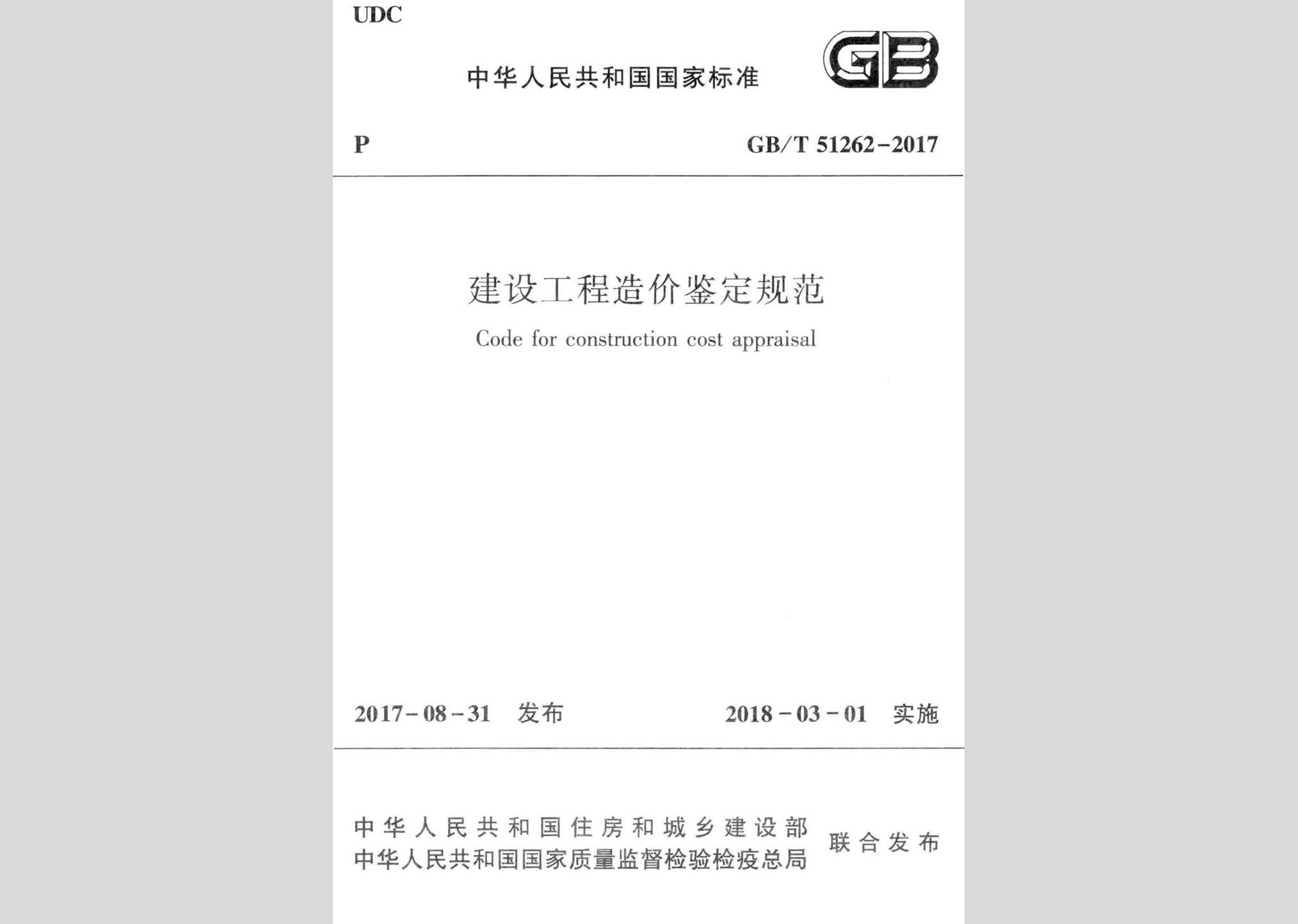 GB/T51262-2017：建設工程造價鑒定規范