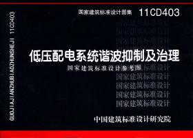 11CD403：低壓配電系統諧波抑制及治理（參考圖集）